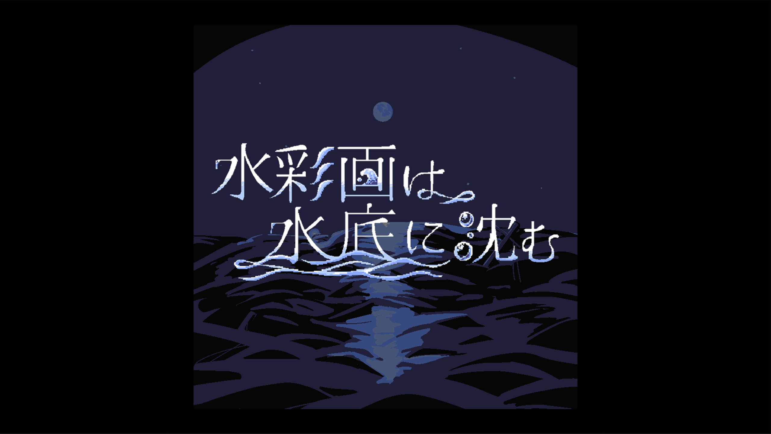 ビジュアルノベル『水彩画は水底に沈む』発売